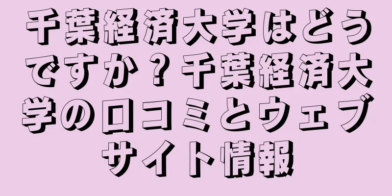 千葉経済大学はどうですか？千葉経済大学の口コミとウェブサイト情報
