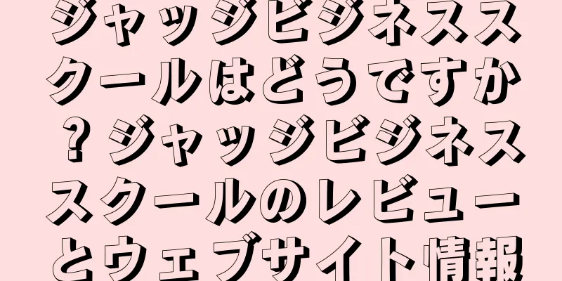ジャッジビジネススクールはどうですか？ジャッジビジネススクールのレビューとウェブサイト情報