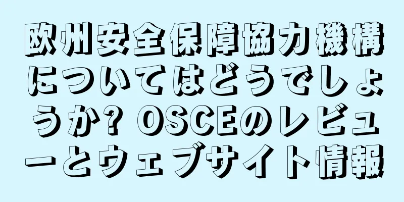 欧州安全保障協力機構についてはどうでしょうか? OSCEのレビューとウェブサイト情報