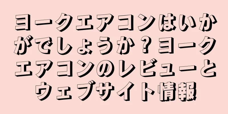 ヨークエアコンはいかがでしょうか？ヨークエアコンのレビューとウェブサイト情報