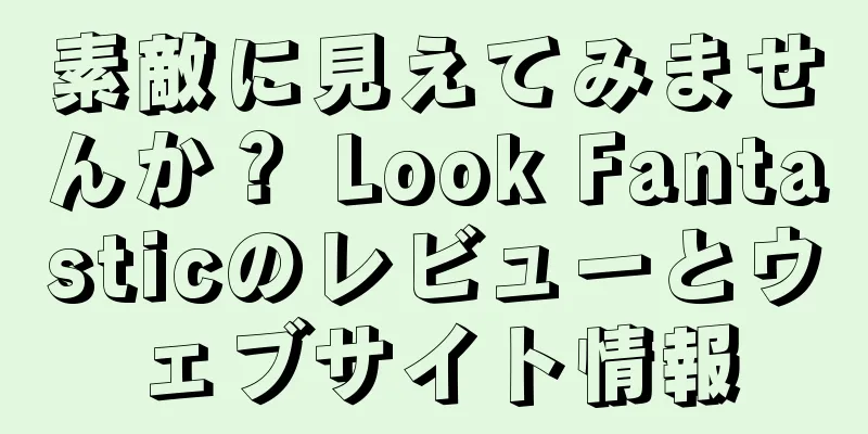 素敵に見えてみませんか？ Look Fantasticのレビューとウェブサイト情報