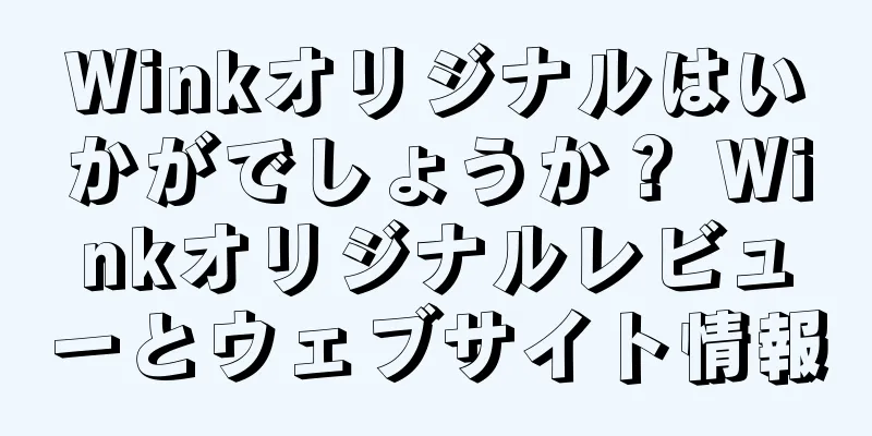 Winkオリジナルはいかがでしょうか？ Winkオリジナルレビューとウェブサイト情報