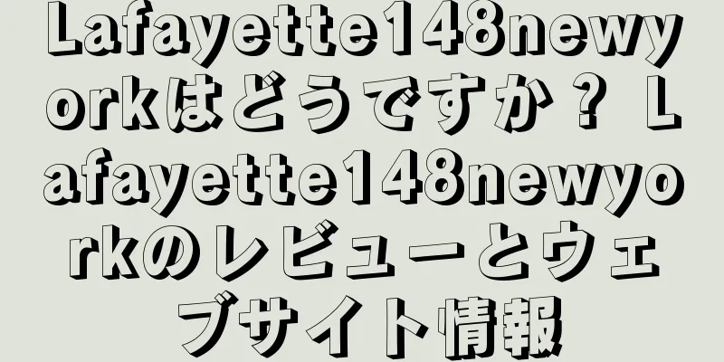Lafayette148newyorkはどうですか？ Lafayette148newyorkのレビューとウェブサイト情報