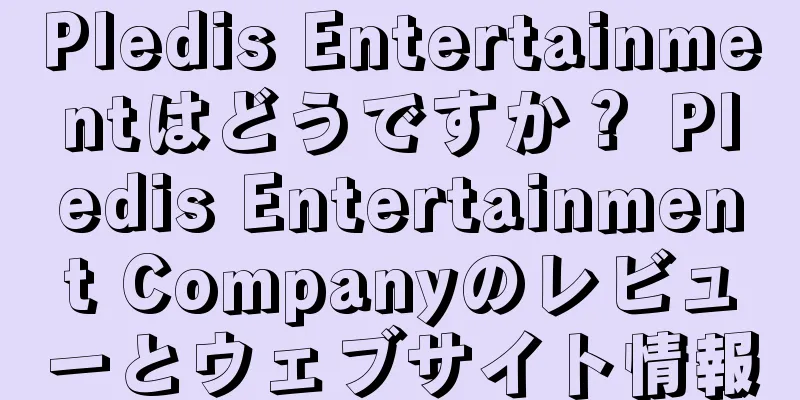 Pledis Entertainmentはどうですか？ Pledis Entertainment Companyのレビューとウェブサイト情報