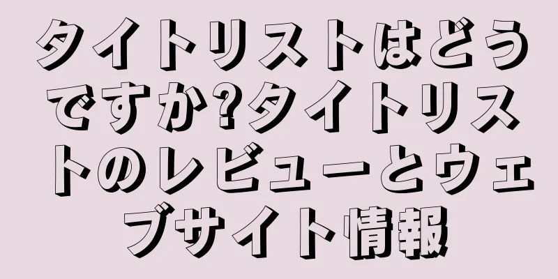 タイトリストはどうですか?タイトリストのレビューとウェブサイト情報