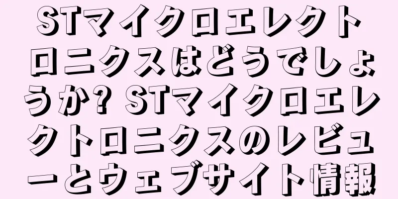 STマイクロエレクトロニクスはどうでしょうか? STマイクロエレクトロニクスのレビューとウェブサイト情報