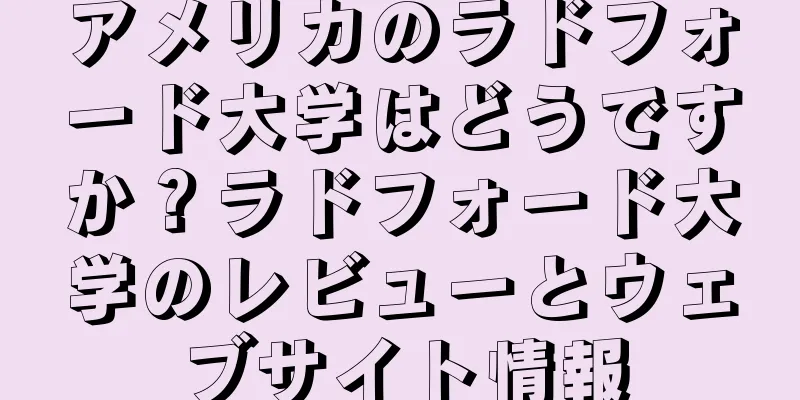 アメリカのラドフォード大学はどうですか？ラドフォード大学のレビューとウェブサイト情報