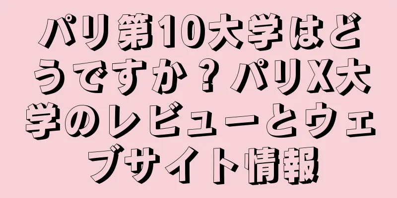 パリ第10大学はどうですか？パリX大学のレビューとウェブサイト情報