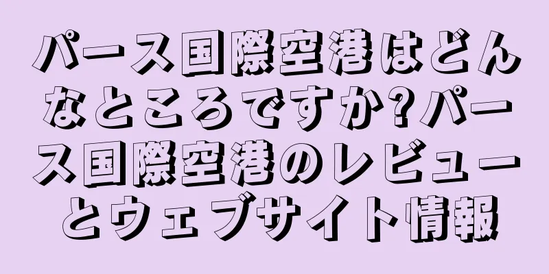 パース国際空港はどんなところですか?パース国際空港のレビューとウェブサイト情報