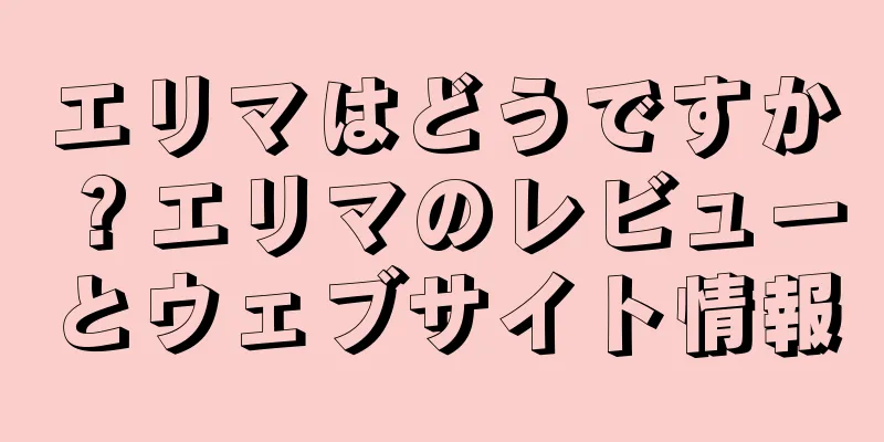 エリマはどうですか？エリマのレビューとウェブサイト情報