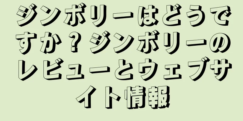 ジンボリーはどうですか？ジンボリーのレビューとウェブサイト情報