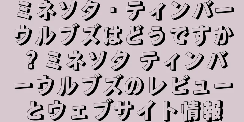 ミネソタ・ティンバーウルブズはどうですか？ミネソタ ティンバーウルブズのレビューとウェブサイト情報