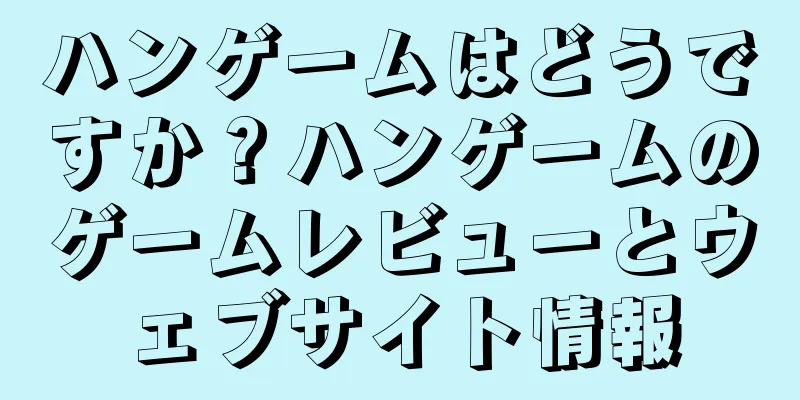 ハンゲームはどうですか？ハンゲームのゲームレビューとウェブサイト情報