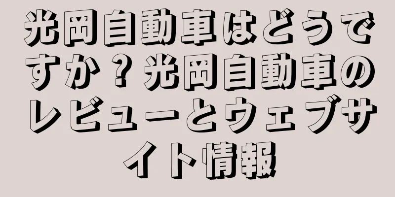 光岡自動車はどうですか？光岡自動車のレビューとウェブサイト情報