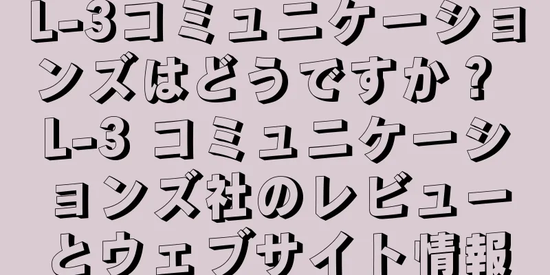L-3コミュニケーションズはどうですか？ L-3 コミュニケーションズ社のレビューとウェブサイト情報